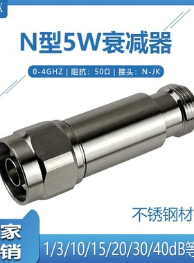N型5W衰减器/n型固定射频衰减器/3G/4G同轴衰减器6/5/10/20/30dB