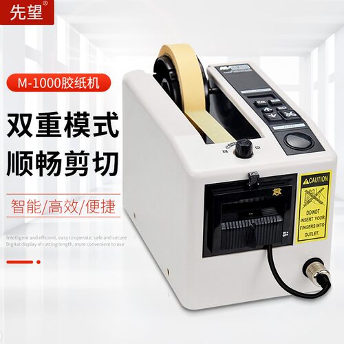 先望自动胶带机胶纸切割M-1000胶纸机M-1000S胶带座封箱胶带切割