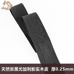 木皮坞天然炭黑尤加利影实木皮0.25mm装 修家具手工贴面饰面板贴皮