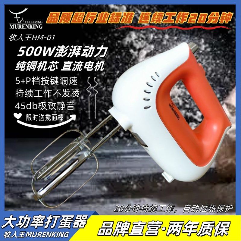 牧人王打蛋器500w大功率家用自动和面机手持电动奶油烘焙打发器