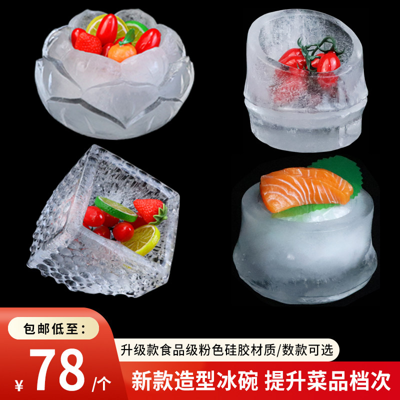 创意冰碗模具刺身摆盘装饰冰柱模具三文鱼立体冰雕盘饰装盘磨具