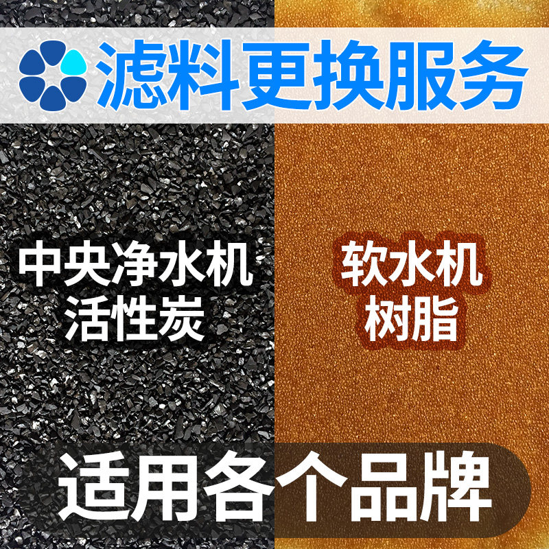 中央净水器软水机家用滤料滤罐更换卡尔冈活性炭滤芯陶氏树脂更换