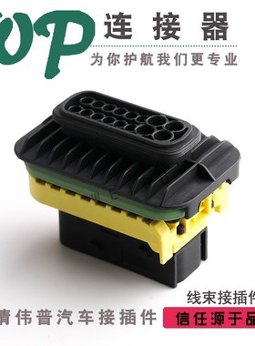 16孔 黑色汽车防水连接器接插件 1-1564407-1 塑壳线束 对接插头
