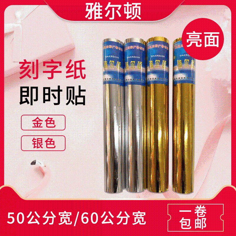 雅尔顿60公分金色自粘即时贴45公分银色广告刻字纸电脑刻绘纸墙贴