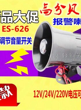 ES-626防盗报警 主机语音可调喇叭大小声音DC12V-24V有源无源AC22
