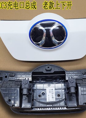 北汽新能源EC3充电口总成北汽中网标快速充电口总成充电口电机