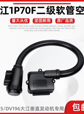 微耕机配件重庆大江1P70F软管空滤器垂直轴加长进气滤清器原厂