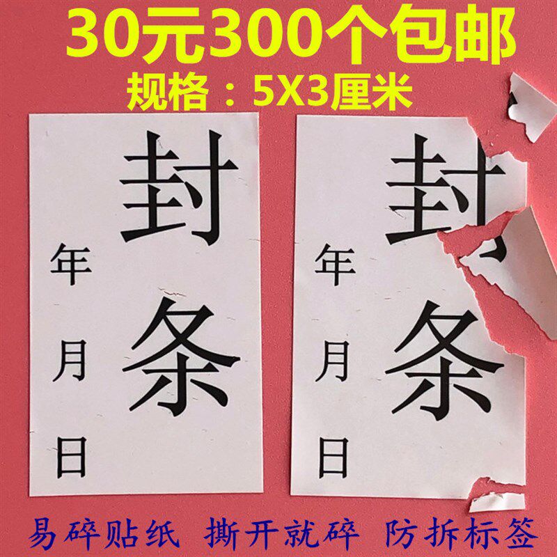 30元300个一次性电脑机箱封箱易碎日期封条物品搬家防拆防撕贴纸