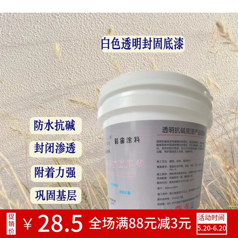 内外墙通用哑光防水抗碱封闭渗透底漆防霉防潮封固白色透明底漆