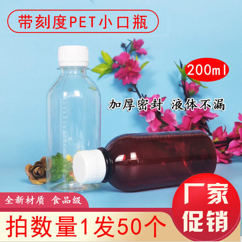 200ml毫升小口透明塑料瓶带盖棕色糖浆瓶带刻度小瓶子样品分装瓶