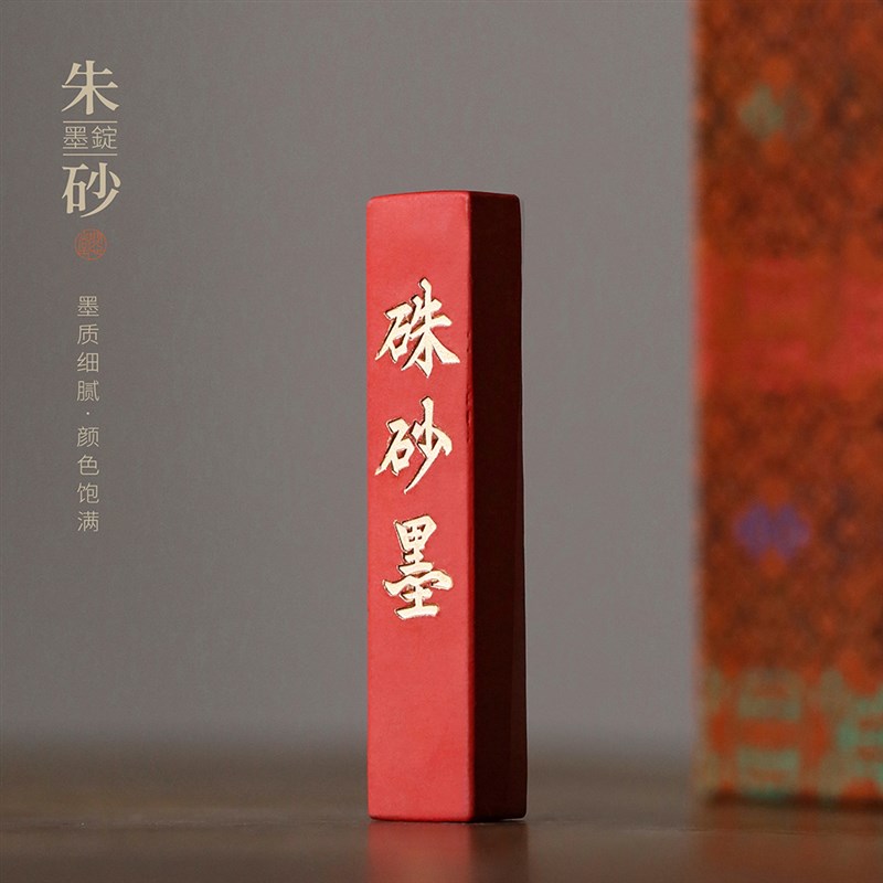 问心堂朱砂墨锭胡开文徽墨条朱砂墨锭老墨条小楷写经抄经朱墨墨块