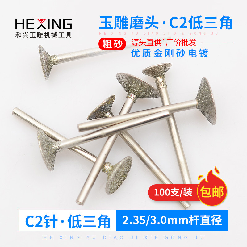 金刚砂磨头C2玉雕工具翡翠玛瑙原石去皮开窗磨针玉石打磨雕刻钻头