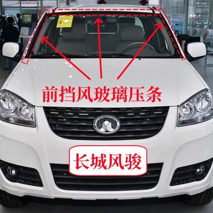 长城风骏3前挡风压条5密封条前玻璃密胶条防水条皮卡风挡橡胶条配