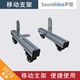 声慧 扩散板吸音板声学障板立地底座支架 铝合金移动支架