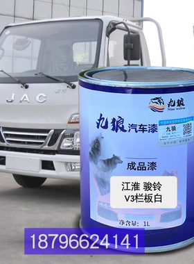 九狼江油漆淮V3栏板白色补漆骏铃K330白色H330蓝色厢式白色改色漆