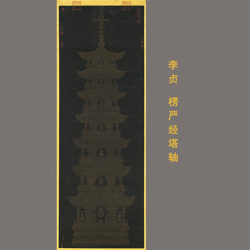 明代李贞楞严经塔轴佛经绢布复印装饰供奉佛画小楷抄经