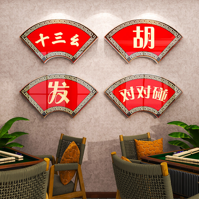 国潮麻将馆厅主题装饰墙壁贴纸棋牌室装修设计茶楼麻雀房背景挂画