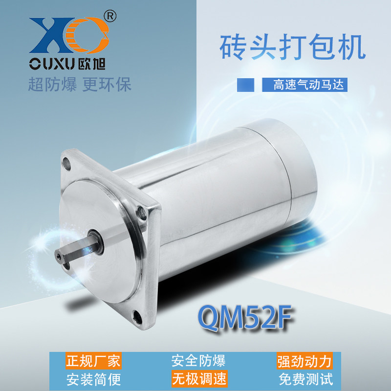 QM52F砖头打包机气动马达 塑钢带自动化 高速防爆工业级强力主轴