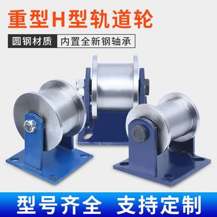 耐高温重型H型双边轨道轮工字槽钢滑轮方钢槽轮铁轮大门滚轮钢轮