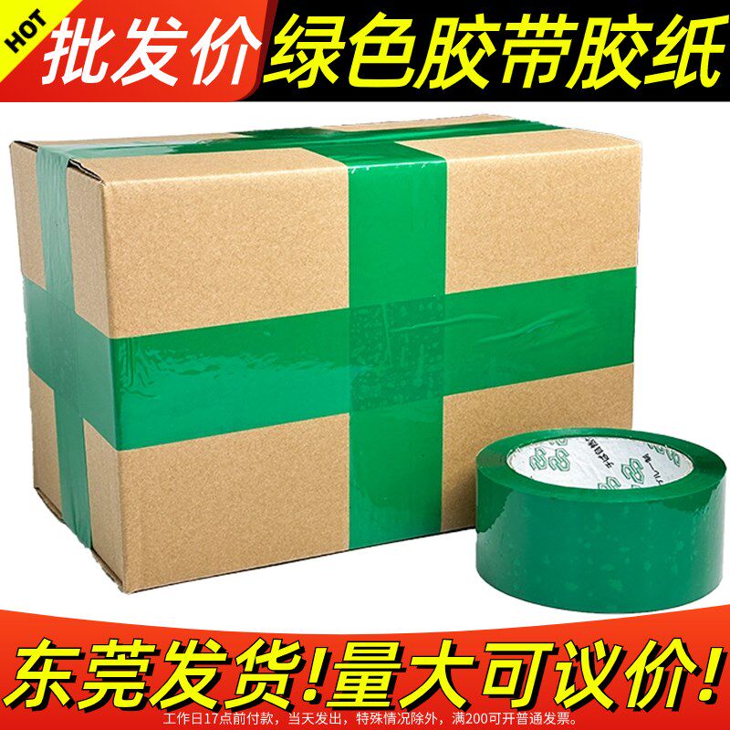绿色胶带快递打包胶布封箱带胶纸包装淘宝大卷透明整箱警示语