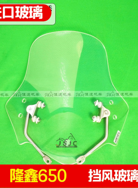 隆鑫650挡风玻璃加高挡风玻璃前挡风风挡
