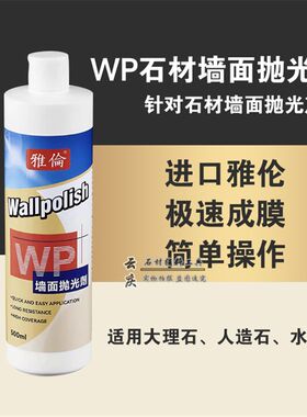 雅伦WP抛光剂大理石抛光蜡石英石台面墙面抛光膏石材护理增亮剂