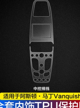 阿斯顿马丁rapide/vanquish内饰透明贴膜中控排挡TPU保护膜改装防