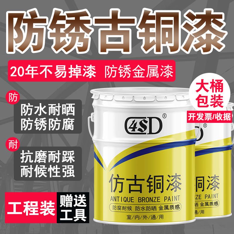 古铜漆仿古漆仿古建材古铜色漆黄铜漆青铜漆真铜漆仿铜油漆大桶装