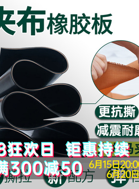 QHR夹布橡胶板耐磨油抗撕裂铺地胶皮235mm高弹密封夹线加布橡胶垫