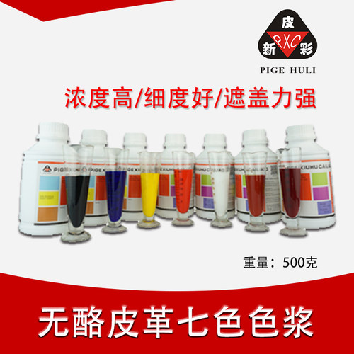皮革色浆 沙发维修水性色浆 皮革颜色膏 高雾性 细度好 不变色