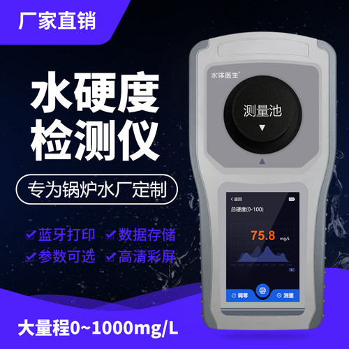 泰宜康水硬度检测仪锅炉水工业循环水总硬度钙镁离子测试仪硬度计