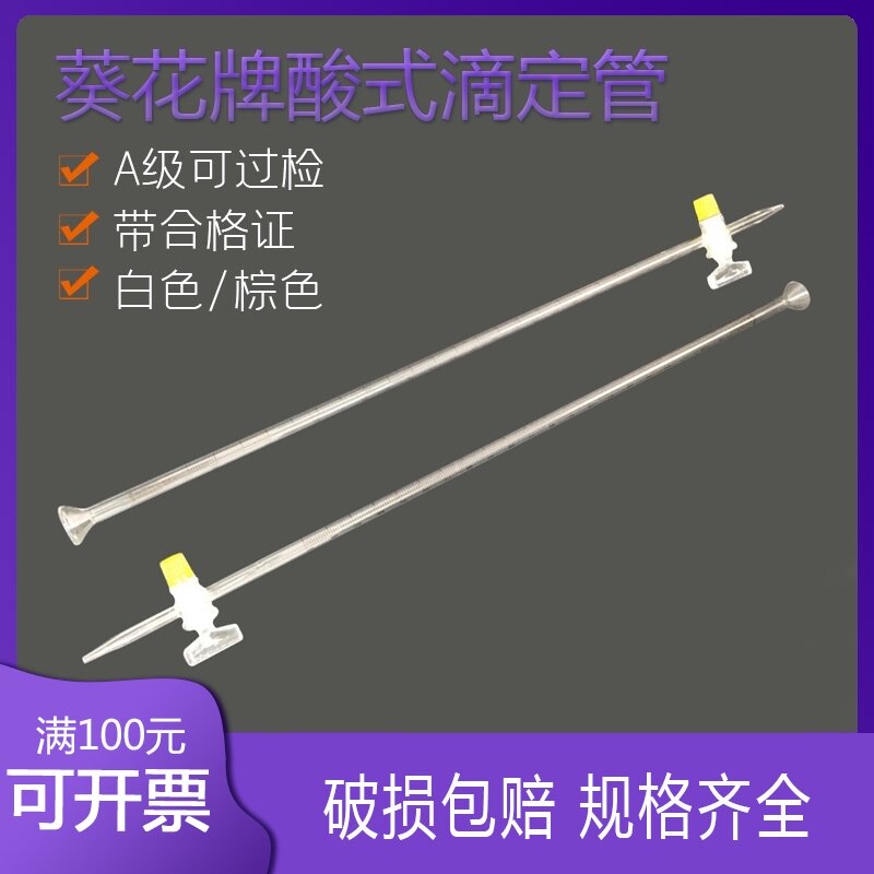 葵花A级透明白色棕色酸式碱式滴定管10ml25ml50ml 可过检带合格证