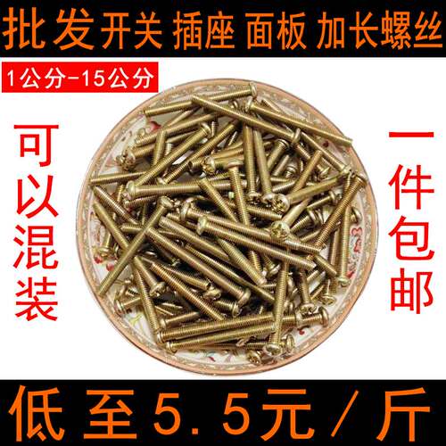开关螺丝加长插座面板通用线盒暗盒M4螺丝4/5/6/7/8/10/12/15公分