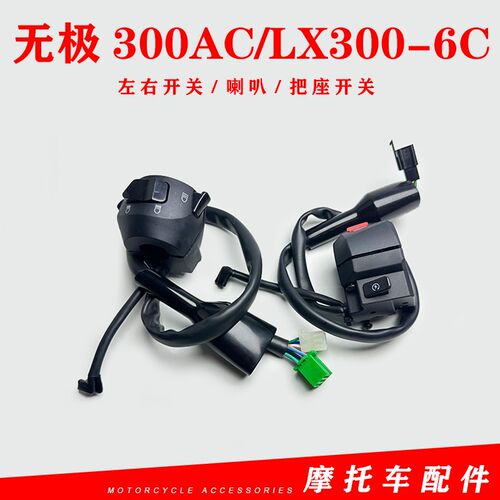 无极300AC左右闸把LX300-6C闸把开关VOGE300复古左右手把开关