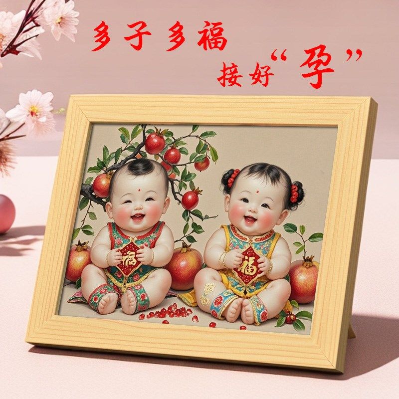 好孕画年画娃娃送子图摆件男女龙凤胎宝宝画报挂画助孕卧室装饰画