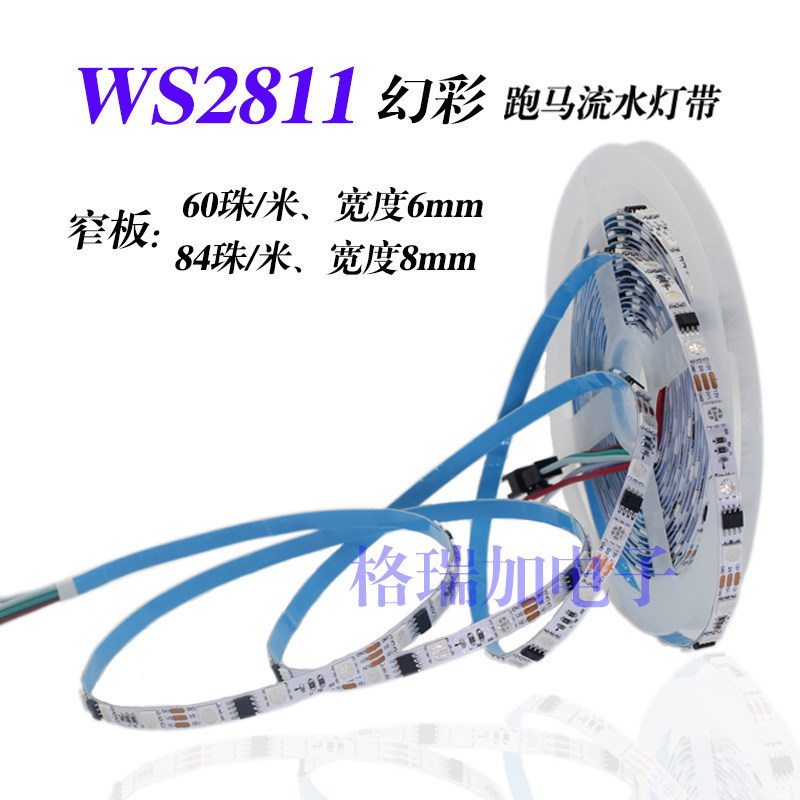LED幻彩灯带WS2811窄板8毫米5050裸板84灯米全彩流水跑马炫彩灯条