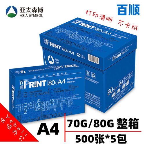 亚太森博百顺a4打印纸70g复印纸80g加厚草稿纸a3白纸办公用500张