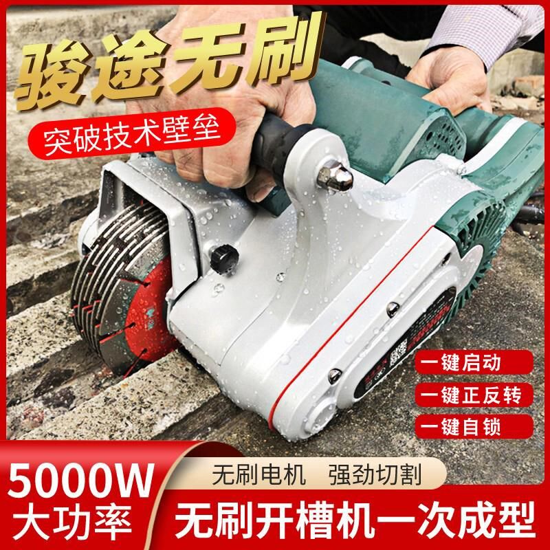 新款骏途133A无刷电机一次成型水电混凝土墙大功率轻型开槽切割机