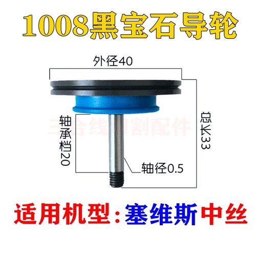 线切割塞维斯中走丝1008单边黑宝石金刚石导轮外径40总长33轴5