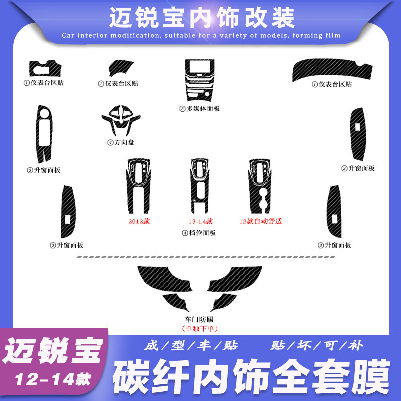 适用于12-14老款迈锐宝内饰改装碳纤贴纸中控台排挡装饰保护贴膜