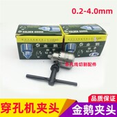 0.2 耗材细孔放电机 4.0进口扳手钻夹头 打孔机钻夹头 穿孔机