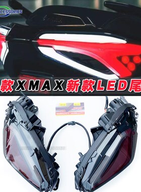 适用于23-24款XMAX300改装LED尾灯 印尼JPA新款XMAX后尾灯 刹车灯