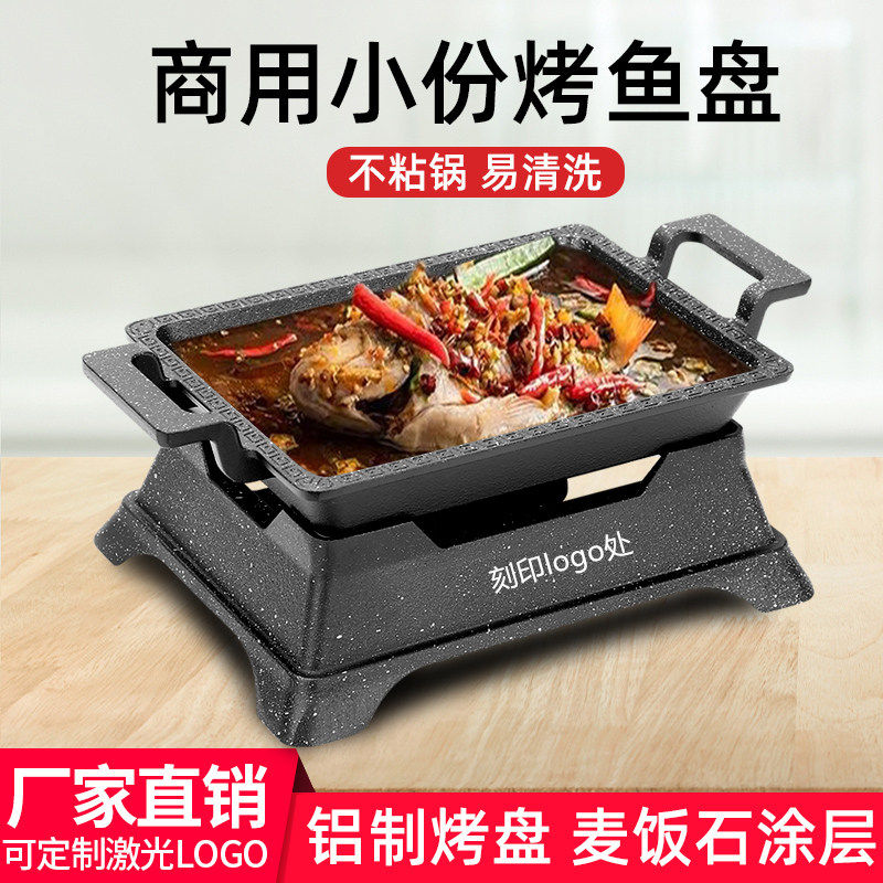 小份烤鱼盘单人商用不粘无骨烤鱼饭麦饭石长方形纸包鱼酒精烤鱼炉