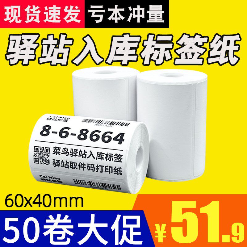 菜鸟驿站标签打印纸便携式快递入库取件码上架贴纸热敏条码60x40