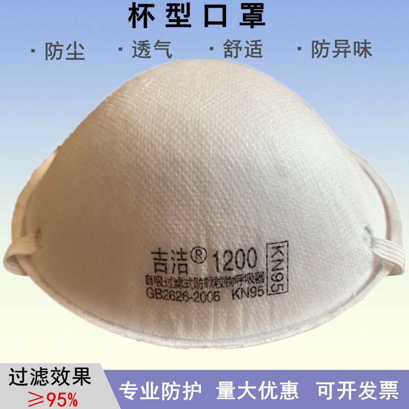 吉洁1200杯型口罩可呼吸头戴式防工业粉尘打磨电焊一次性防护口罩