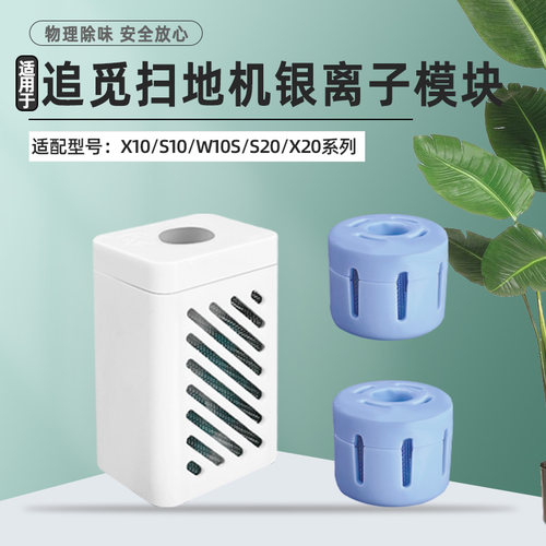 配追觅扫地机器人银离子除菌模块S10/X10/W10S/X20/X30耗材配件