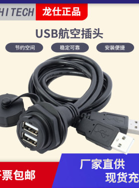 lshitech龙仕USB双层航空插头防水工业数据连接器面板安装延长线
