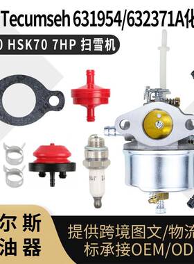 631954化油器 For Tecumseh631954 632371A H70 HSK70 7HP 扫雪机