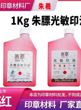 朱膘光敏印油1kg 朱羲大瓶光敏印章用的油墨 亮红蓝黑色 颜色漂亮
