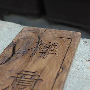 别墅实木门牌定制庭院住宅家用民宿怀旧复古木质挂牌木牌刻字中式